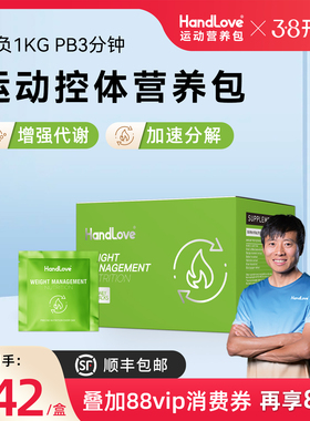 HandLove运动控体营养包身材管理增强代谢控制体脂健康体重胶囊