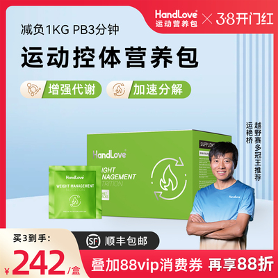 HandLove运动控体营养包