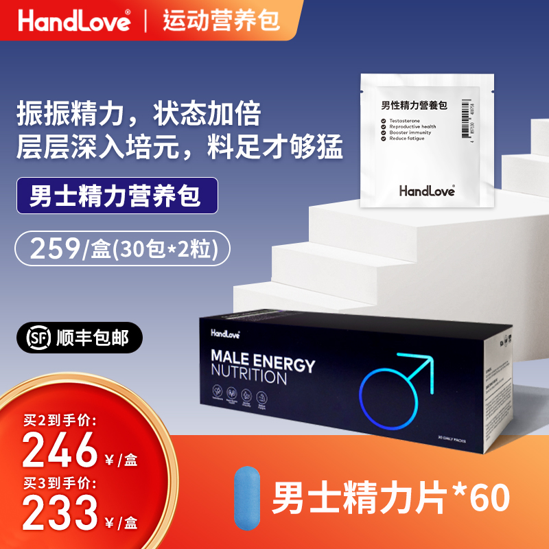 HandLove男性精力营养包