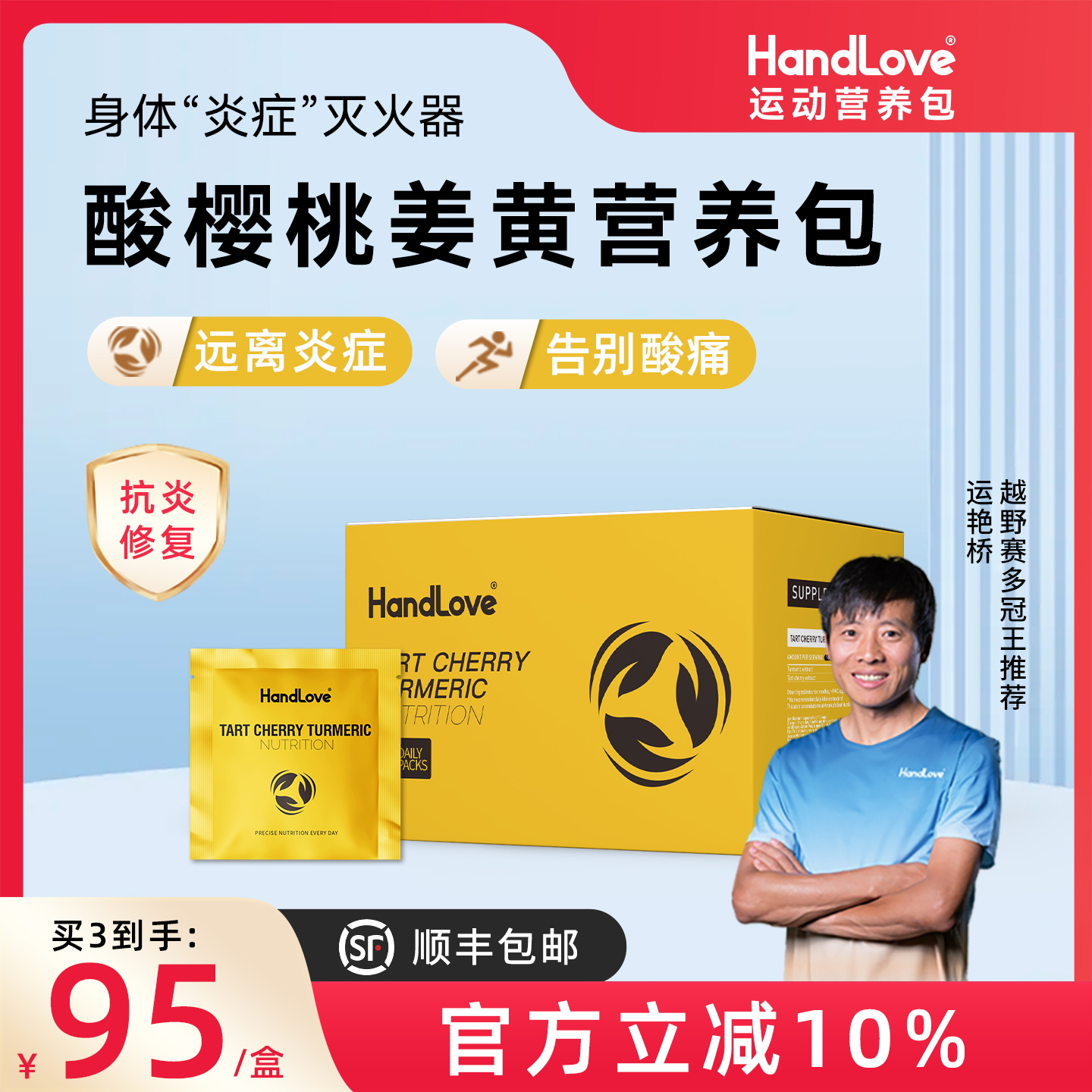 HandLove酸樱桃姜黄运动营养包
