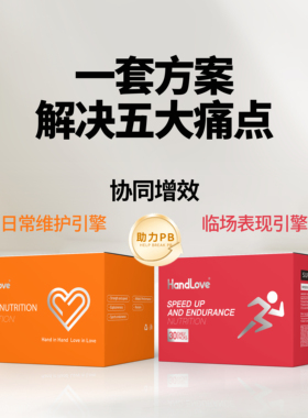 HandLove提速续航+每日运动营养包套装