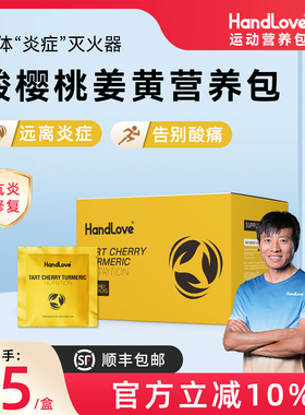 HandLove酸樱桃姜黄运动营养包关节保护炎症损伤修复胶囊进口官方