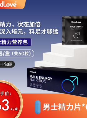 HandLove男性精力营养包健身备孕提升精力壮补滋补男士雄风片进口
