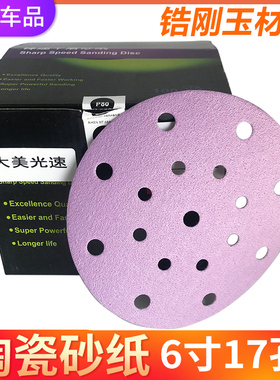 圆形紫色陶瓷干磨砂纸 锆刚玉砂纸6寸17孔原子灰腻子打磨吸尘环保