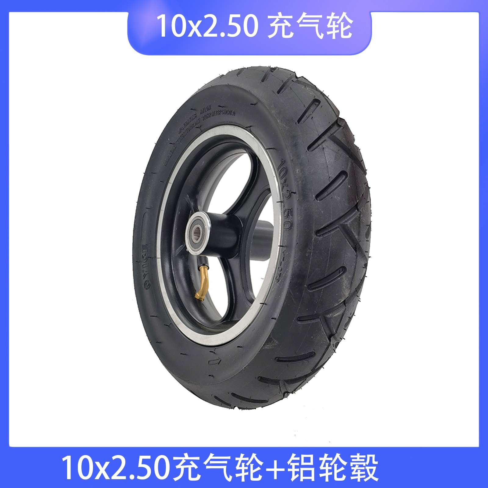 10寸电动滑板车手推车电动轮椅电动三轮车轮胎铝轮毂10x2.5内外胎