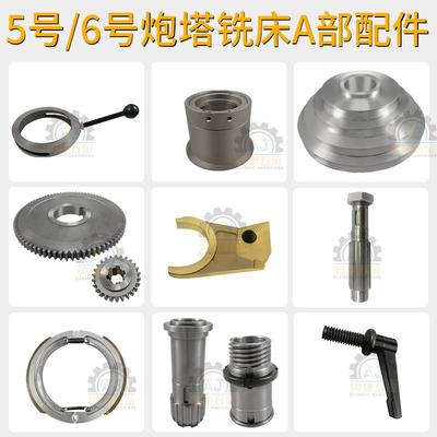 5号炮塔铣床配件6号铣床刹车片齿轮离合器皮带轮轴承座快慢档手柄