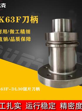 HSK63F刀柄HSK63F锯片刀柄HSK63F-DL30木工开料机锯片刀柄