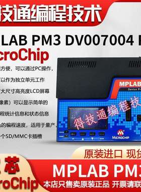 原装进口MPLAB PM3 DV007004 PIC通用型编程器量产烧写器现货秒发