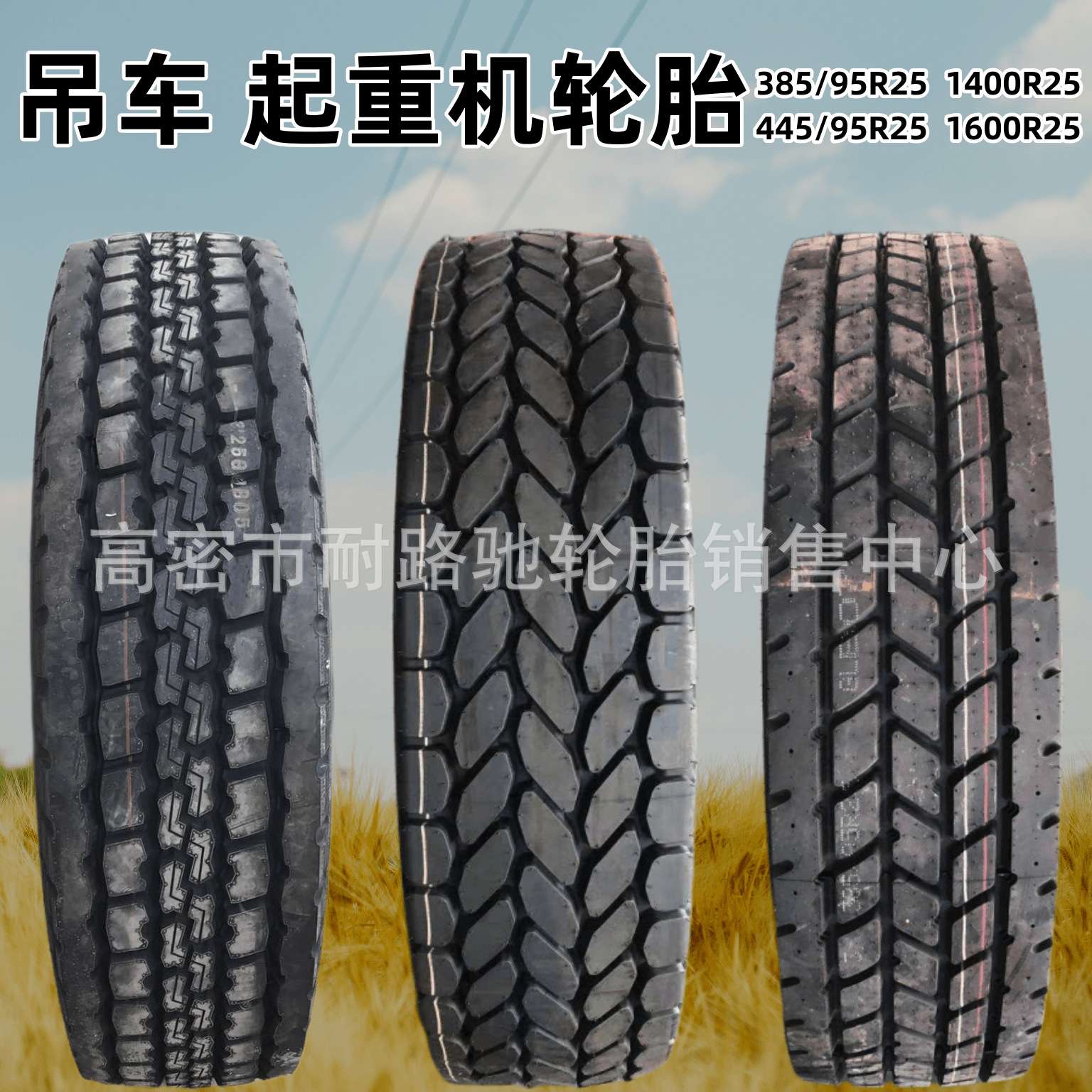 徐工汽车起重机轮胎1400 385/95R25 1600445/95R25全钢丝真空吊车