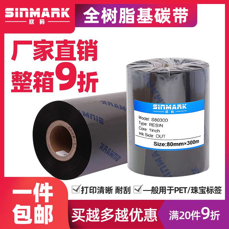 全树脂基碳带珠宝标签打印机热转印条码机色带80 90mm 110mm