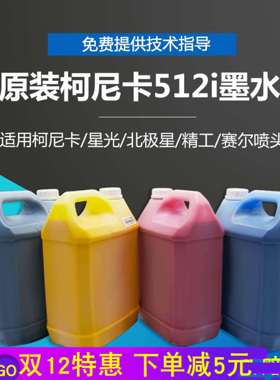 无味通用型喷绘机墨水精工510柯尼卡512星光1024i阿尔法508GS喷头