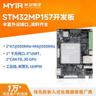 米尔 ST STM32MP157开发板双核A7工业级核心板嵌入式ARM Linux