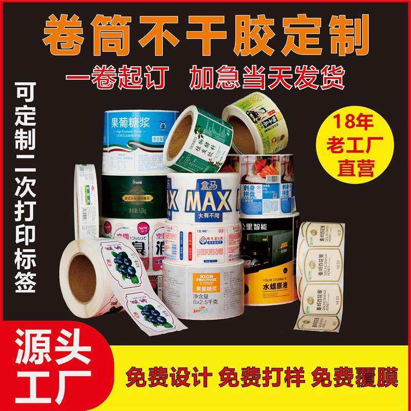 卷筒不干胶印刷卷装标签定制烫金圆瓶贴标机纸打印卷标logo平张贴