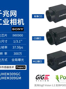 JHEM309GC/GM 千兆网口工业相机全局曝光支持POE和GigEVision协议