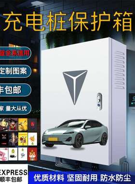 长安新能源深蓝充电桩保护箱一体奔逸动EVCS55防护充电箱电动汽车