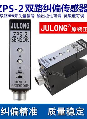 JULONG巨龙ZPS-2B光电开关 ZPS-2 纠偏电眼 U型纠偏传感器