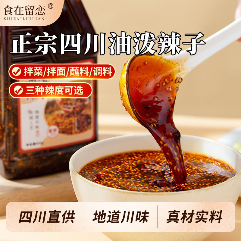 食在留恋四川油泼辣子420g正宗川南麻辣香辣凉拌菜调料香而不辣