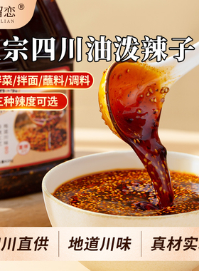 食在留恋四川油泼辣子420g正宗川南麻辣香辣凉拌菜调料香而不辣