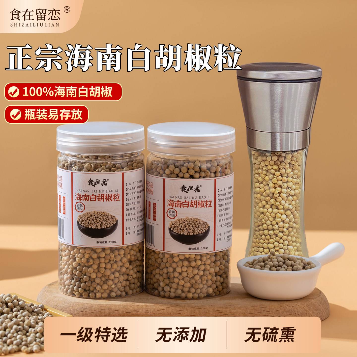正宗海南精选一级特级白胡椒粒带研磨器白胡椒粒粉家用官方旗舰店,粮油调味/速食/干货/烘焙,复合食品调味剂,淘宝优惠券,粉丝福利购,淘宝优惠卷