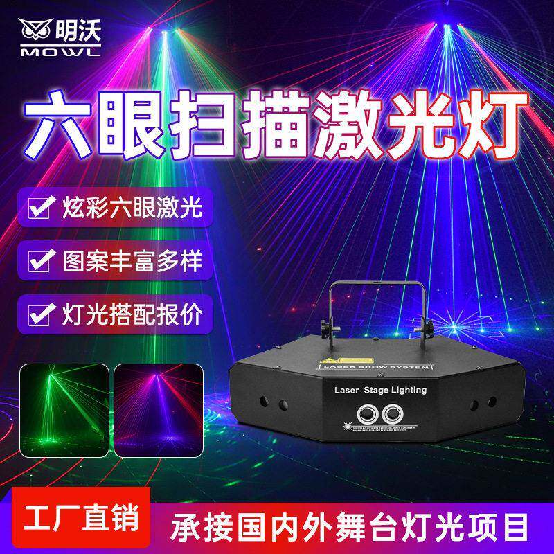 LED六眼激光灯红绿蓝扫描全彩镭射光束灯KTV包房激光灯酒吧闪光灯