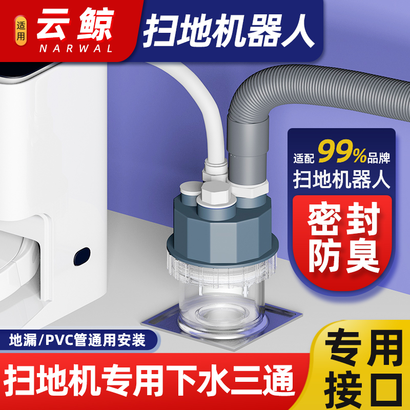 扫地机器人c下水三通适用云鲸阳台洗衣机地漏排水管防臭集成分水