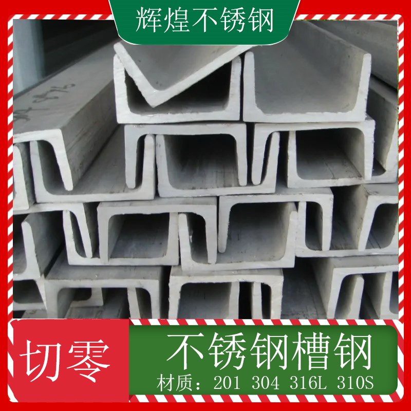 201/304/316L不锈钢槽钢/Uz型槽钢/工字钢/零切焊接加工18号 20号