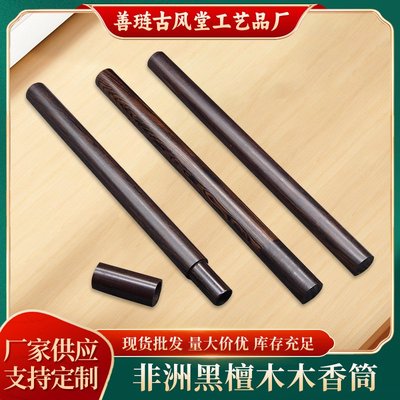 古风堂黑檀木香筒拔口线香筒檀木平头10克装香管木质线香盒收纳桶