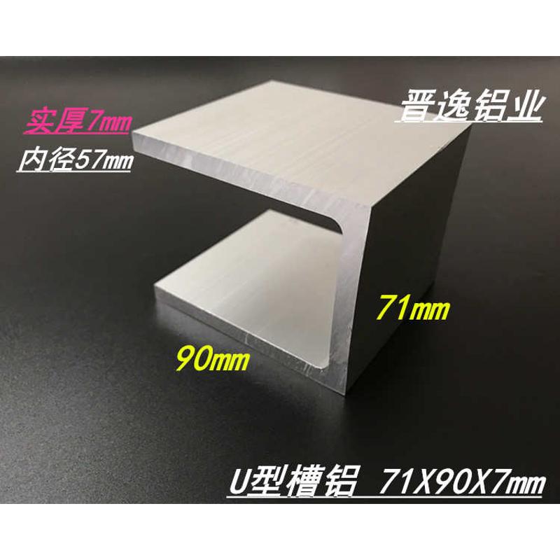 U型槽铝内径57mm槽铝型材71*90*7mm槽铝 硬质槽铝71xV90x7mm槽铝