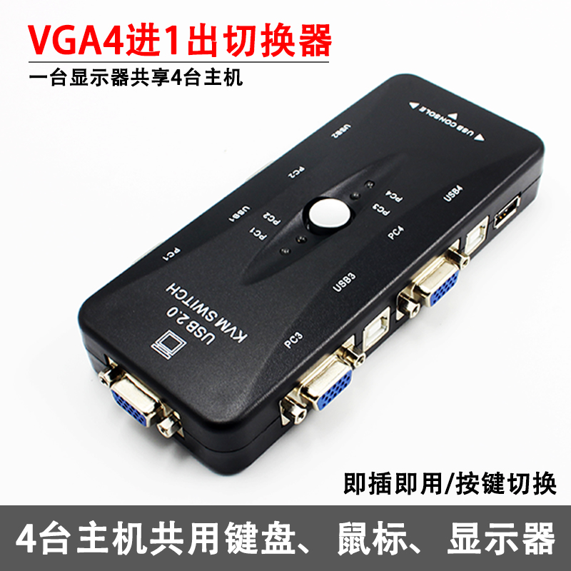 KVM四进一出切换器3口USB VGA切换器显示器键Q鼠共享器4进1出切换