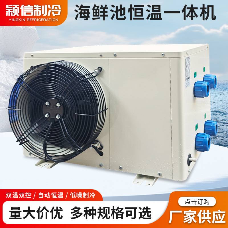 饭店鱼池海鲜养殖商用电鱼虾鱼缸制冷机小型冷水机海鲜恒温养殖机