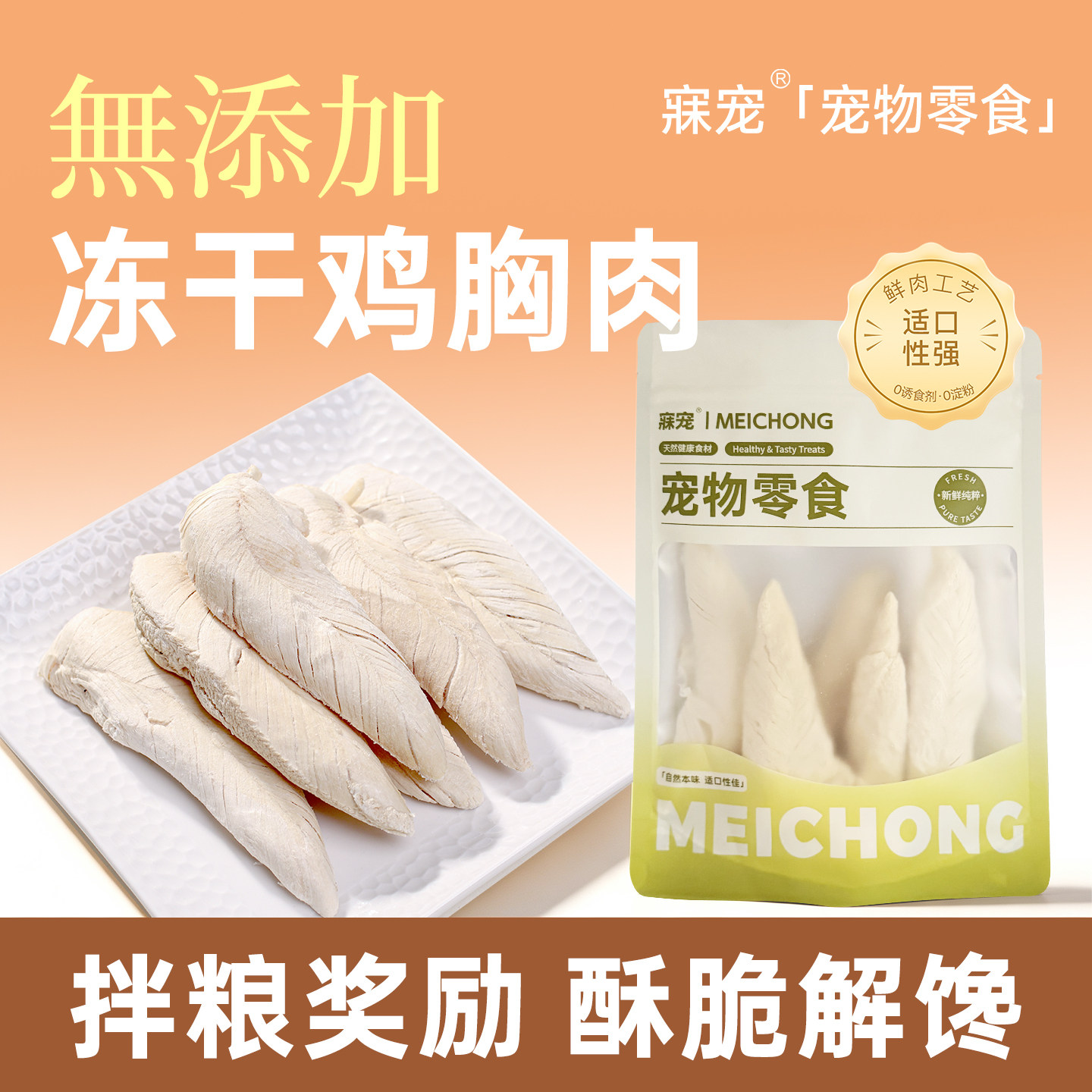寐宠无添加冻干鸡胸肉犬猫通吃