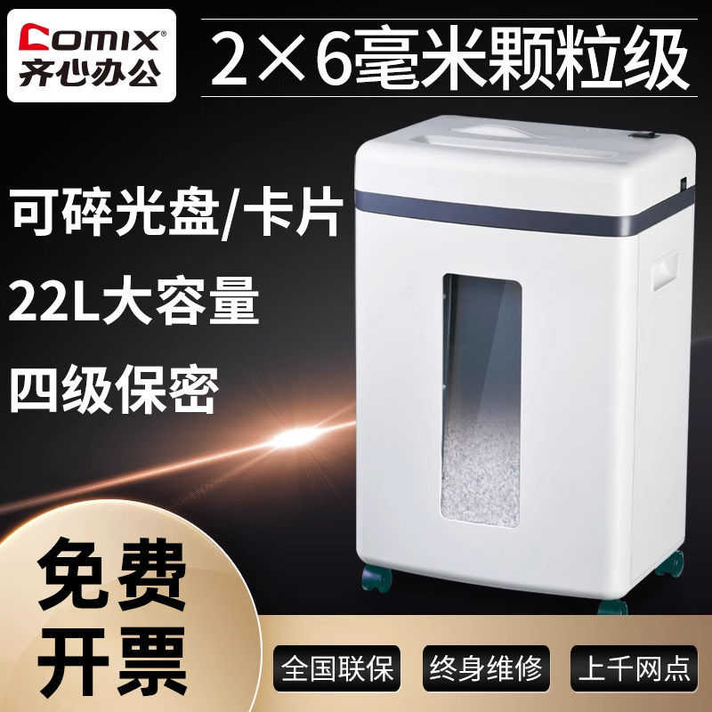 齐心Comix S350大容量22L办公室电动碎纸机 5级保密家用商用