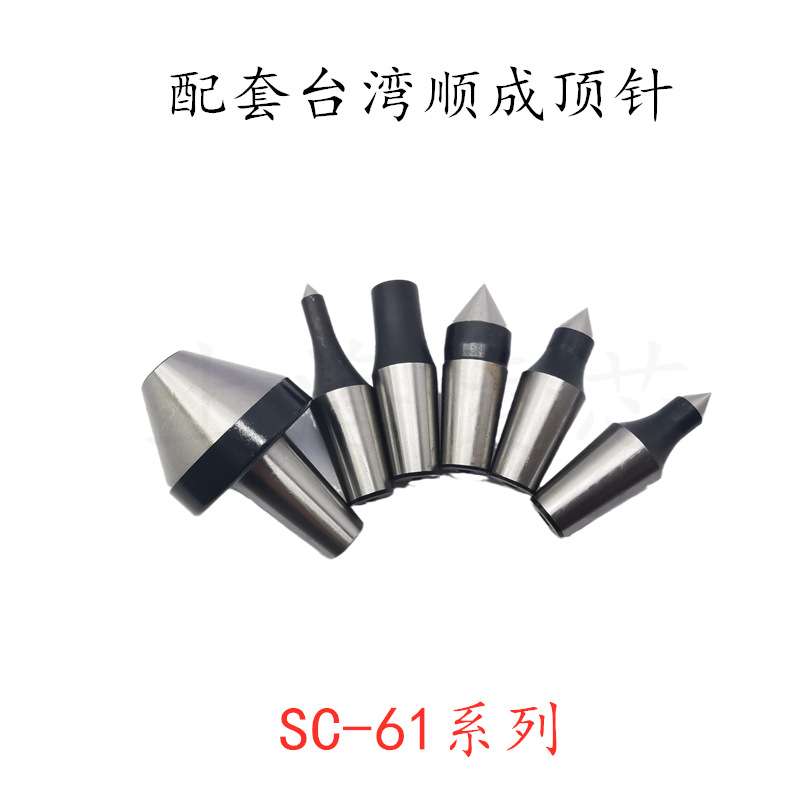 顺成可替换顶针头顶针仔子SC-61/65-06-08-10-15-35-45尖头