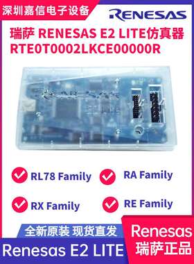 正品 RENESAS 瑞萨E2/E2 LITE彷真器RTE0T0002LKCE00000R烧录器