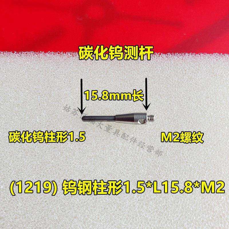 雷尼绍A-5003-1219三坐标测针国产代用钨钢半球柱形1.5×15.8长M2,美容美体仪器,其它面部美容工具配件,淘宝优惠券,粉丝福利购,淘宝优惠卷