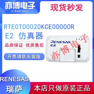 原装进口RENESAS瑞萨E2仿真器RTE0T00020KCE00000R编程器24H发货