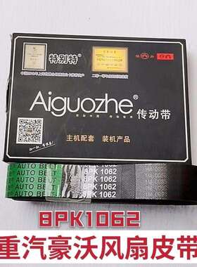 中国重汽豪沃8PK1062风扇皮带6Pk1020空调带6Pk783发电机带特别特