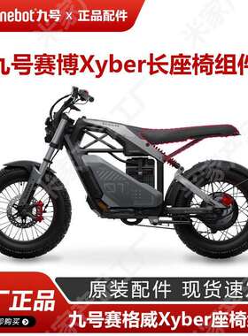 九号电动车赛格威赛博加长坐椅双人座xyber长版座椅组件原厂配件