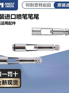 模型小子 岩田喷笔尾调配件HP-CP CH CS BH CMCP2等系列 可调笔尾