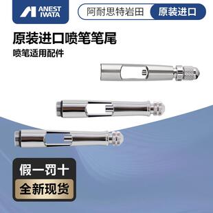 模型小子 岩田喷笔尾调配件HP-CP CH CS BH CMCP2等系列 可调笔尾