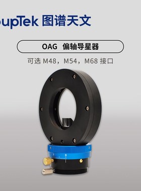 图谱 OAG偏轴导星器 搭配导星相机双螺旋调焦天文拍摄深空摄影