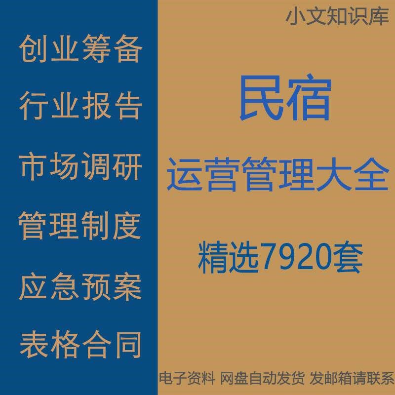 民宿行业创业项目计划选址装修岗位职责表格合同运营管理制度全套