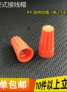 弹簧螺式接线头 螺旋压线帽 闭端端子 P4 橙色 500个/包