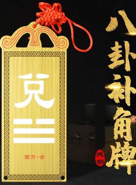 黄铜卦牌西北方乾卦震巽离坤兑乾坎艮卦房屋缺角补角摆件家居饰品