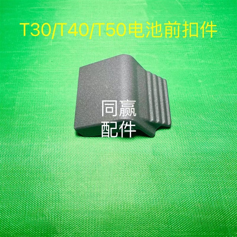 植保无人机零配件T50/T40/T30/T25/T20电池飞机前扣件000311