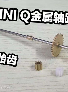 漂移蚊车MINI-Q系列通用轴距齿 金属轴距齿升级0P件