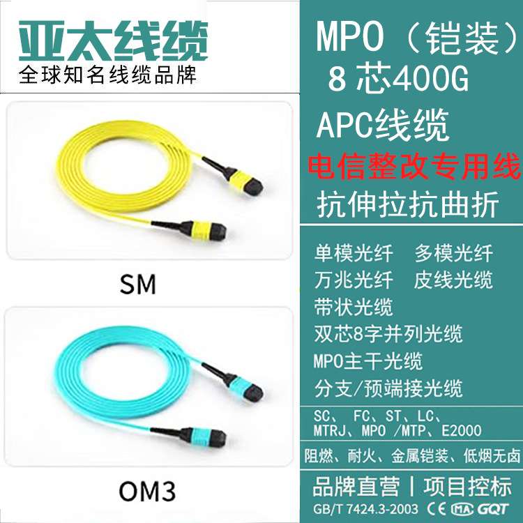 MPO8芯400GAPC线缆抗抗曲折抗伸拉电信整改专用线SM万兆多模跳线