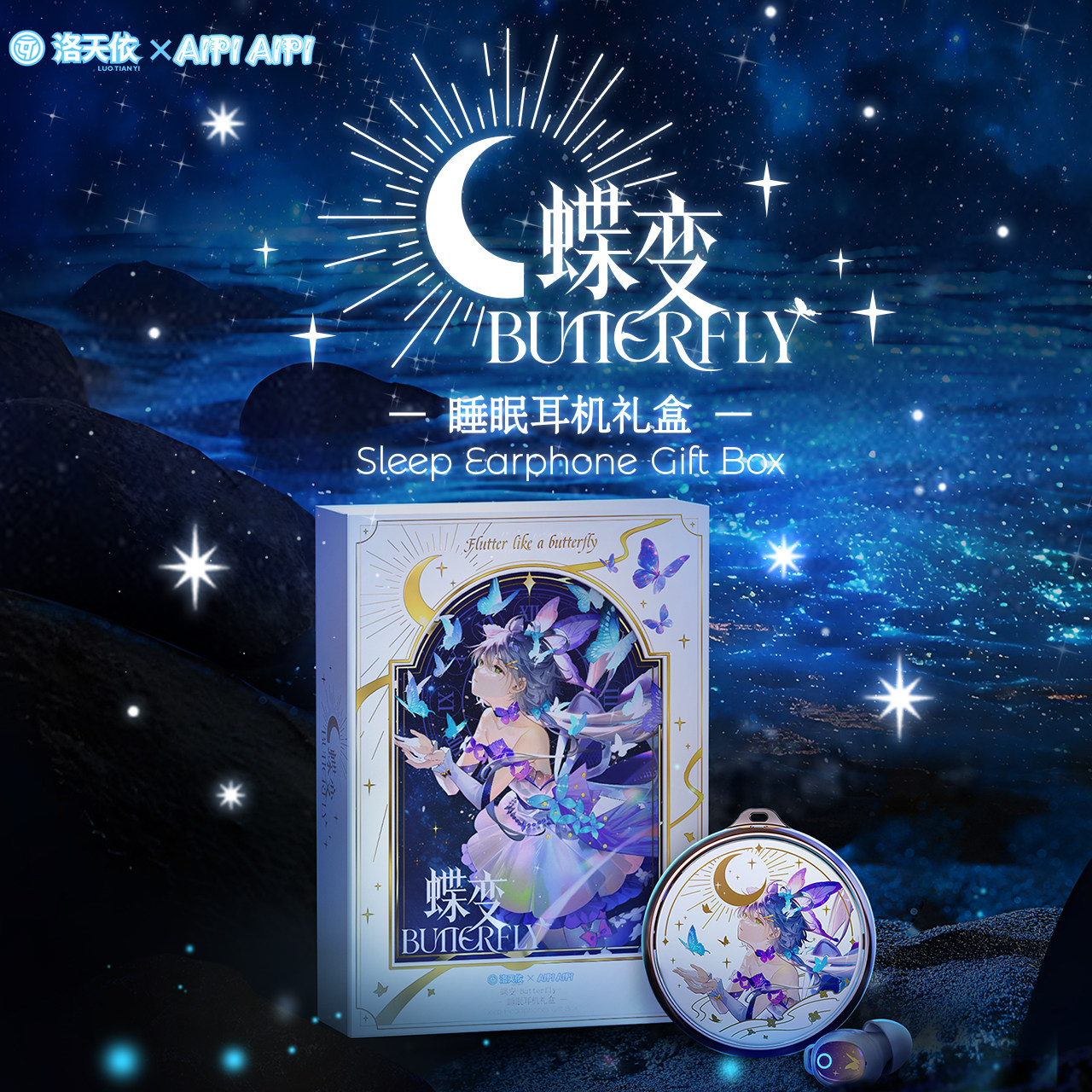 洛天依新款睡眠蓝牙耳机无线降噪长续航低延迟蝶变系列礼盒套装