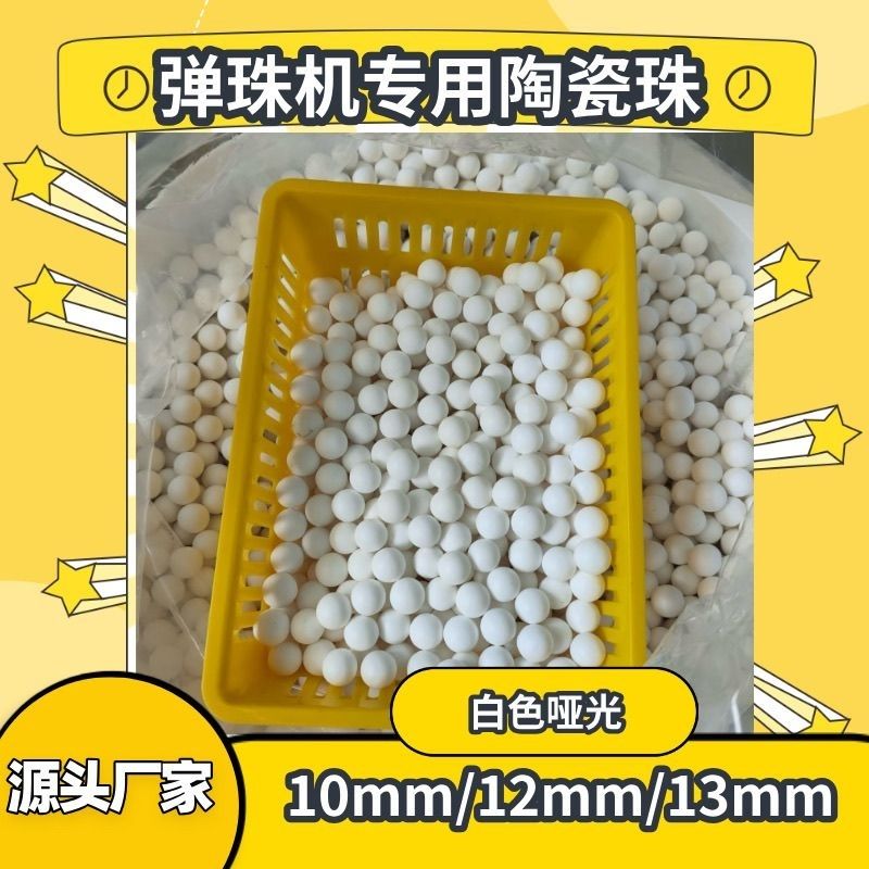 哑光光面弹珠机哑光白色陶瓷珠弹珠商场拉杆游戏机10㎜-13mm白瓷