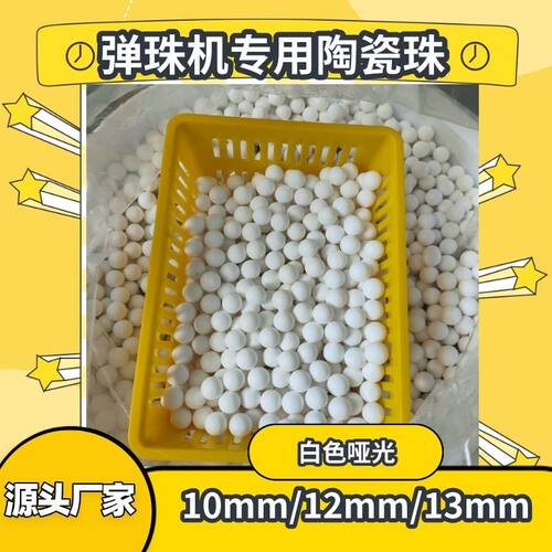 哑光光面弹珠机哑光白色陶瓷珠弹珠商场拉杆游戏机10㎜-13mm白瓷
